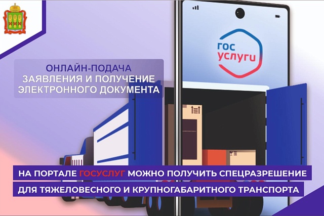 На Госуслугах можно получить спецразрешение для тяжеловесного и крупногабаритного транспорта На Госуслугах можно получить спецразрешение для тяжеловесного и крупногабаритного транспорта